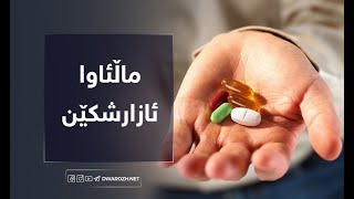 ماڵئاوا ئازارشکێن