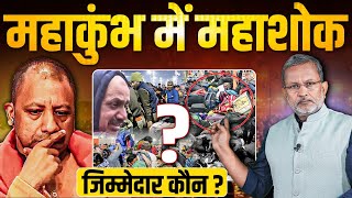 Mahakumbh Stampede: महाकुंभ में महाशोक, इतने बड़े हादसे का ज़िम्मेदार कौन ? || Ajit Anjum