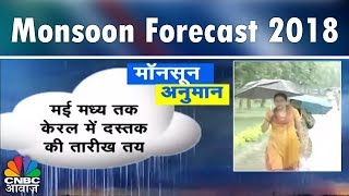 मॉनसून अनुमान का बाजार पर क्या है असर? | Monsoon Forecast 2018 | CNBC Awaaz