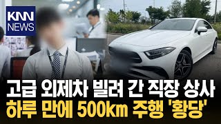 고급 외제차 빌려줬더니…기름도 안 넣고 돌려준 상사/ KNN