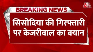 Breaking News : कई अफसर गिरफ्तारी के खिलाफ थे- केजरीवाल | Aaj Tak | Latest News | Manish Sisodia