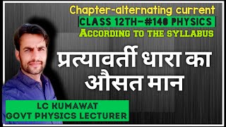 Class 12th-#140 प्रत्यावर्ती धारा का औसत मान | average value of alternating current |