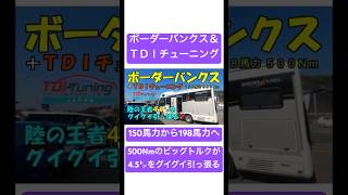 陸の王者ボーダーバンクスにＴＤＩのサブコンを載っけてみた🚌溢れるトルクに涙でました😭💦　#キャンピングカー #ボーダーバンクス #車中泊 #TDI #happy #japan #馬力 #トルク