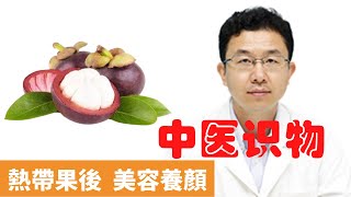 山竹的功效與作用【保健養生】生生不息┃美容養顏┃清涼解熱┃熱帶果後┃膳食纖維┃抗炎活性┃