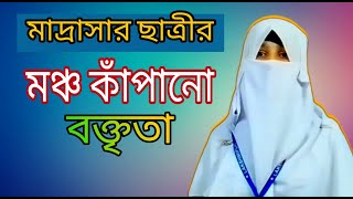 মাদ্রাসার অনুষ্ঠানে, মেয়েটির অসাধারণ বক্তৃতা। লক্ষীপুর আইডিয়াল আলিম মাদরাসা।Alokito Quran Official