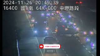 國道1號南向63.6k中壢路段事故2024年11月26日20點41分