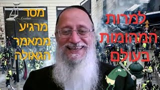 למרות המהומות בעולם, מסר מרגיע לעם ישראל ממאמר הגאולה של הרמח\