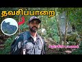 ❤️ சித்தர்கள் வாழும் தவசிப்பாறை 🔱 | சதுரகிரி மலை🌄 | பெரிய மகாலிங்கம் | Adventure trek 🧗🏼‍♂️#sivan