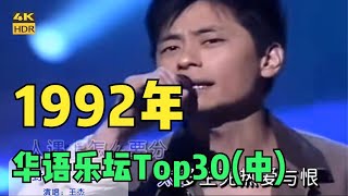 1992年华语乐坛Top30（中）