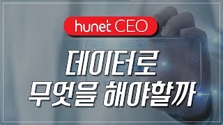 [휴넷CEO] 인더스트리 4.0을 주목하라 - 데이터로 무엇을 해야할까 ｜한석희｜미니강의｜평생학습 파트너, 휴넷