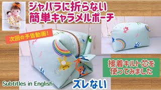 次回の予告動画！ジャバラを折らない簡単キャラメルポーチの作り方　The next trailer video! How to make an easy caramel pouch