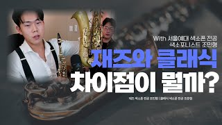 클래식과 재즈의 차이를 재즈 색소폰 연주자와 함께 알아보았습니다 색소포니스트 조민형