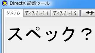 [解放軍]パソコンのスペックを相手に簡単に伝える方法 貰う方法 DxDiag