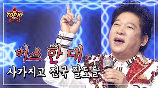 버스한대 - 박상철 신곡