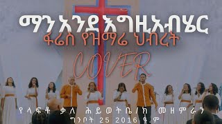 ማን እንደ እግዚአብሔር (Cover Song)