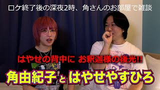 都市ボーイズはやせの背中から お釈迦様の後光が出ていると、僧侶から言われ・・・角由紀子の深夜雑談。