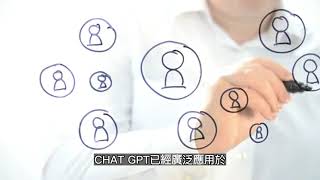 【瞬間AI翻轉世界！】CHAT GPT超詳細解析，讓你掌握未來科技趨勢！