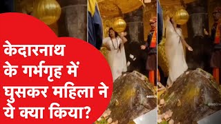 Kedarnath में मंदिर के अंदर घुसकर महिला ने किया कुछ ऐसा कि मच गया हड़कंप... Video Viral