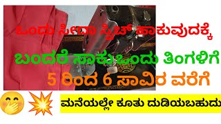 motivational video ಒಂದು ಸೀದಾ ಸ್ಟಿಚಿಂಗ್ ಬಂದ್ರೆ ತಿಂಗಳಿಗೆ 5ರಿಂದ 6 ಸಾವಿರ ದುಡಿಯುವುದು #Tailor Creations