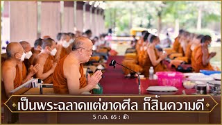 เป็นพระฉลาดแต่ขาดศีล ก็สิ้นความดี : 5 ก.ค. 65 เช้า | หลวงพ่ออินทร์ถวาย สันตุสสโก