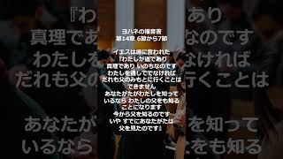 聖書から ヨハネの福音書 第14章 6節から7節