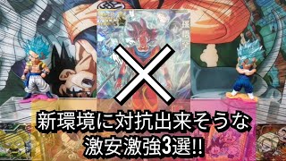 【SDBH】【激推】新環境で意識したい激安超強カード！！【スーパードラゴンボールヒーローズ】