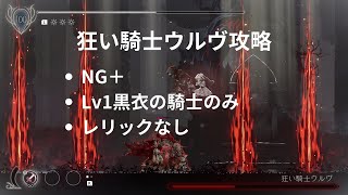 【ENDER LILIES】狂い騎士ウルヴの攻略【解説実況】