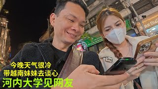 越南网友约我：在大学见面：今晚河内很冷：带妹子：去温暖的地方吃饭聊天