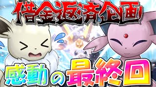 果たして完済か地獄行きか...？　イーブイの借金返済ポケモンバトル！　最終回　残り82万円【ポケモンSV】【ゆっくり実況】