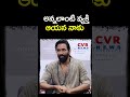 అన్నలాంటి వ్యక్తి  ఆయన నాకు | Manchu Vishnu Comments On Vinay | CVR NEWS