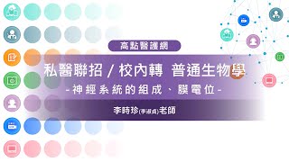 【私醫聯招/校內轉】 生物【神經系統的組成、膜電位】 李時珍老師 ｜轉學考｜高點醫護網