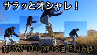 [ハウツー]how to nose bump