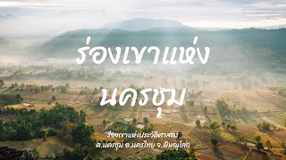 ร่องเขานครชุม จ.พิษณุโลก ⛰️