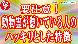 【斎藤一人】要注意！動物霊が憑いている人にはハッキリわかる特徴がある【奇跡の超開運チャンネルＮeo】