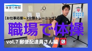 【お仕事応援3分間トレーニング】職場で体操 vol.7 郵便配達員さん編