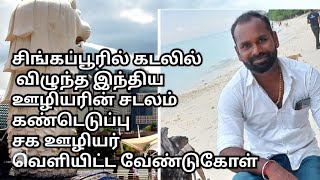 சிங்கப்பூரில் கடலில் விழுந்த இந்திய ஊழியரின் சடலம் கண்டெடுப்பு – சக ஊழியர் வெளியிட்ட வேண்டுகோள்