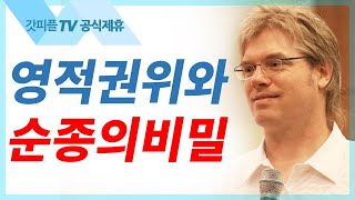 예수님께 순종해야 영적권위가 나옵니다 - 스캇브래너 목사 설교 주님의교회 : 갓피플TV[공식제휴]