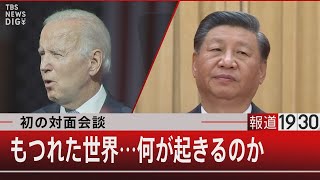 米中“初”対面会談へ　もつれた世界…何が起きるのか【11月11日 (金) #報道1930】