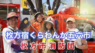 枚方宿くらわんか五六市　枚方市消防団