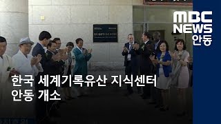 [안동MBC뉴스]한국 세계기록유산 지식센터 안동 개소