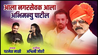 AALA NAGARSEVAK AALA | आला नगरसेवक आला | Abhimanyu Patil Song | Parmesh Mali | Ashwini Joshi