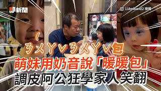 萌妹奶音喊「暖暖包」調皮阿公狂模仿😂｜萌娃｜搞笑