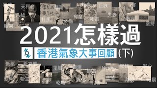 《2021怎樣過》香港氣象大事回顧 (下)：暴雨臨城 與 冷熱有時 | 不專業天文台