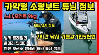 소형 레저 보트 풀튜닝 거의 모든걸 바꿔 보았습니다 튜닝정보 소개 첫출항 레저보트 선상낚시 어초,농캐 군산권 조황