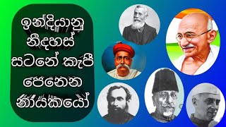 ඉන්දියානු නිදහස් සටනේ කැපී පෙනෙන නායකයෝ 🇮🇪🇮🇪