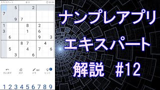 ナンプレエキスパート#12　解き方解説