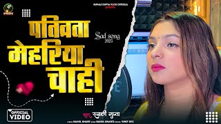 #Video | पतिव्रता मेहरिया चाही | #Rupali Gupta | Pativrata Mehariya Chahi | Bhojpuri Viral  2025