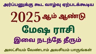 new year rasi palan 2025 in tamil mesham | intha varuda rasi palan 2025 in tamil | mesha rasi palan