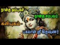 நான்கு அம்புகள் நான்கு சம்பவம் கலியுகம் பகவான் ஸ்ரீ கிருஷ்ணர் kaliyugam brammah vishnu sivan yt