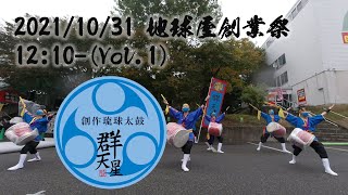 2021/10/31 地球屋創業祭 12:10-(Vol.1) 創作琉球太鼓 群天星(むりてぃんぶし)